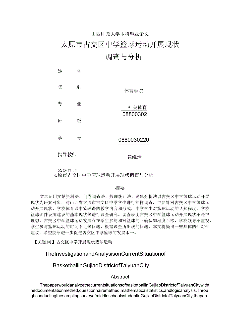 太原市古交区中学篮球运动开展现状调查与分析_第1页