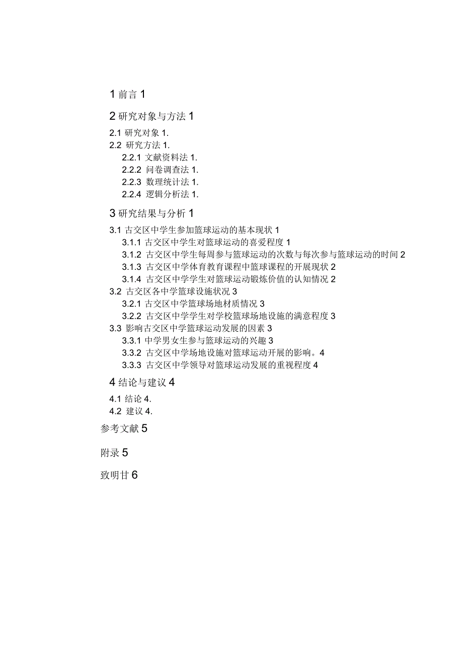 太原市古交区中学篮球运动开展现状调查与分析_第3页