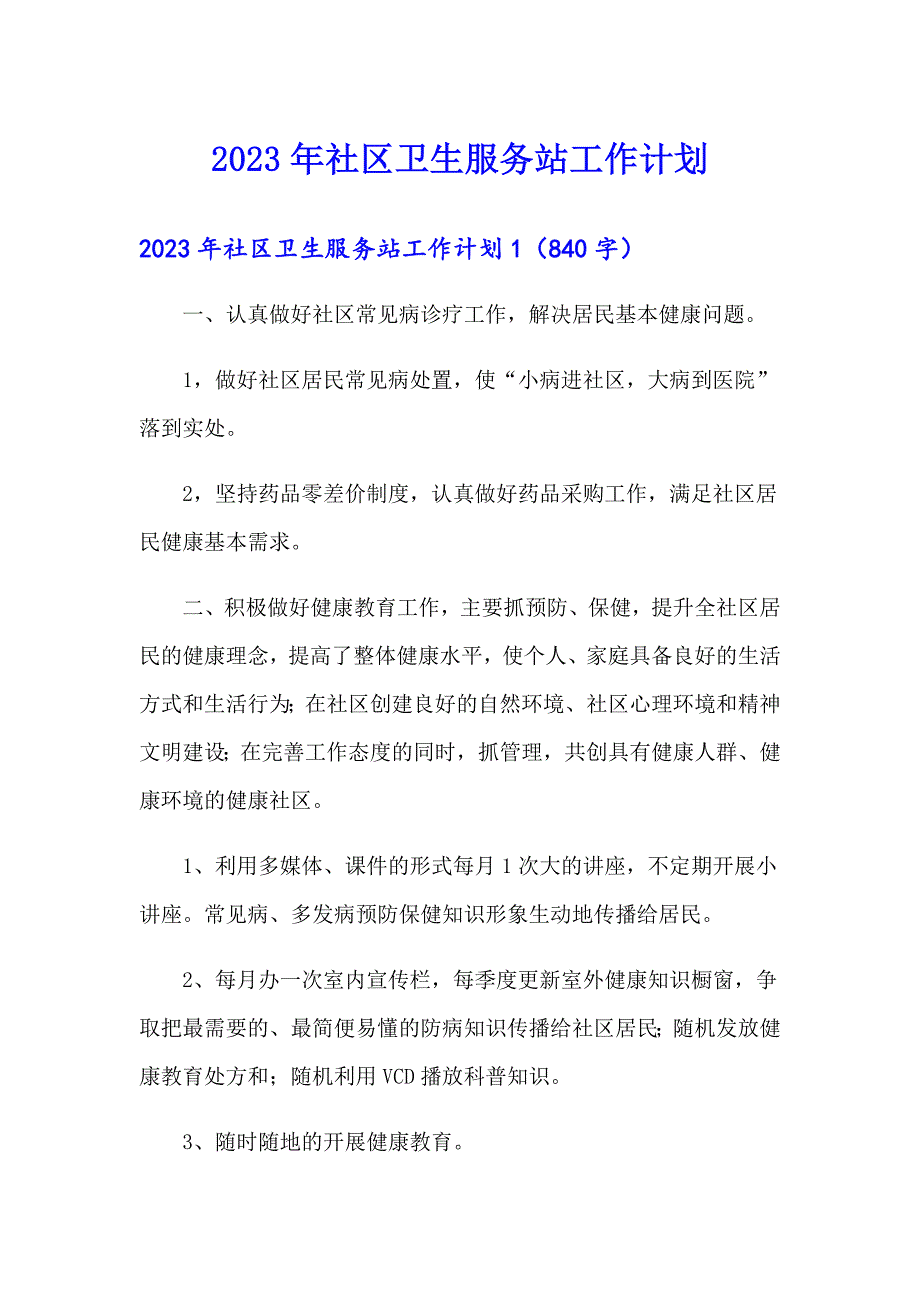 2023年社区卫生服务站工作计划_第1页