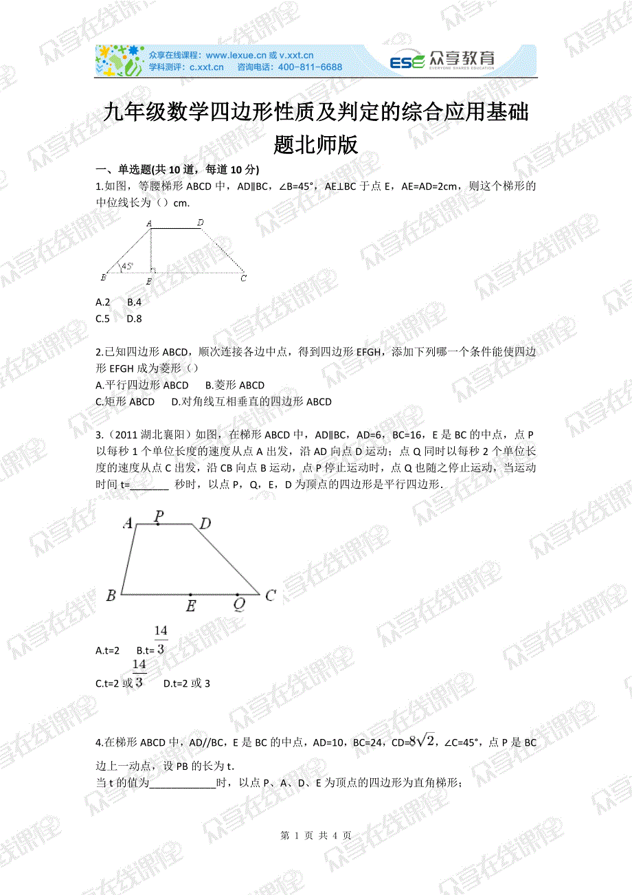 九年级数学四边形性质及判定的综合应用基础题北师版_第1页