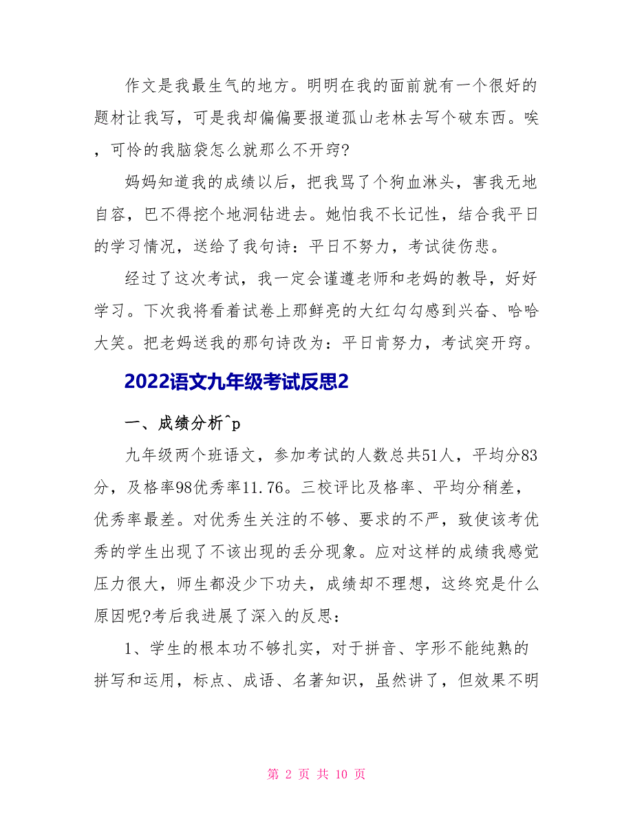 2022语文九年级考试反思范文_第2页