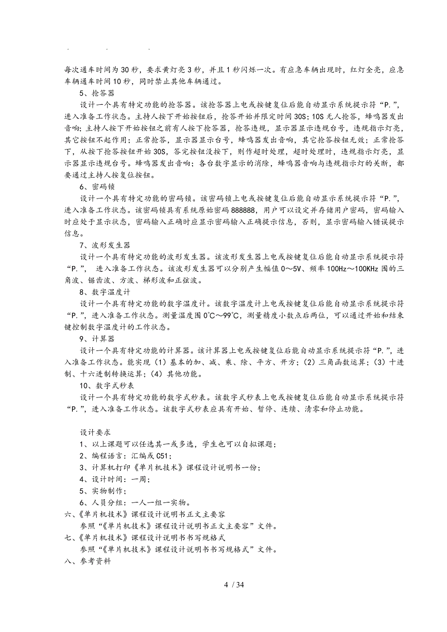 单片机课程设计密码锁_第4页