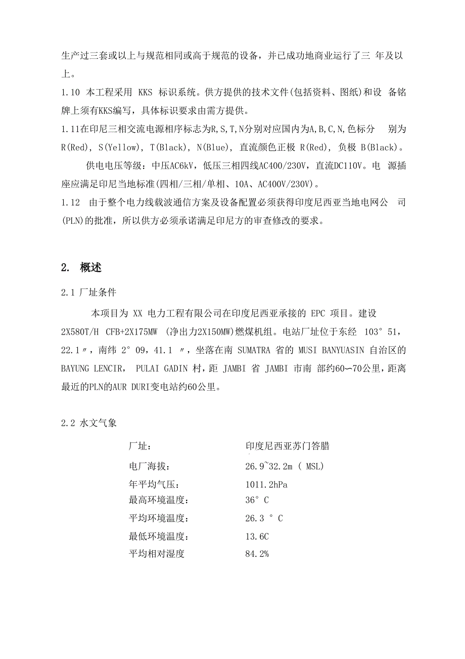 印尼电厂电力线载波设备三方技术协议_第4页