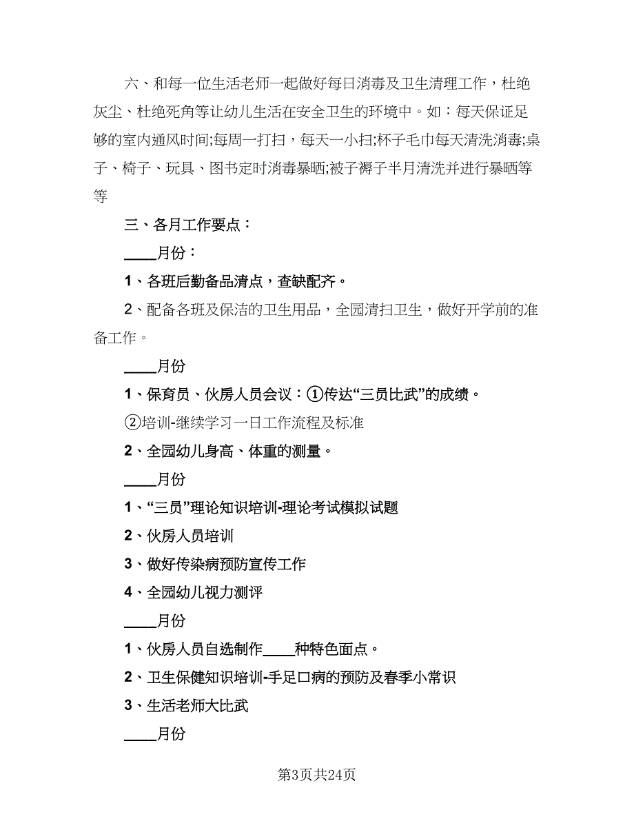 2023年幼儿园卫生保健工作计划模板（8篇）_第3页