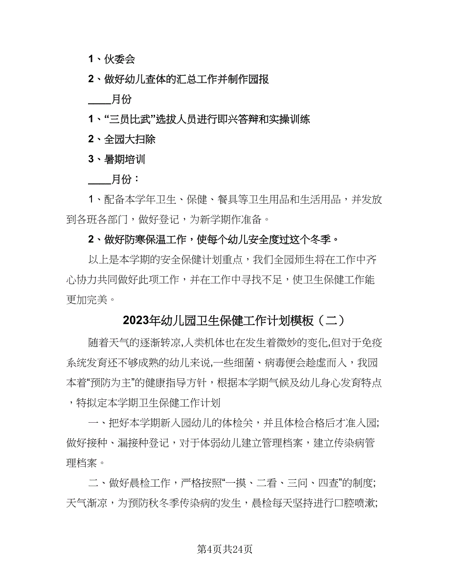 2023年幼儿园卫生保健工作计划模板（8篇）_第4页