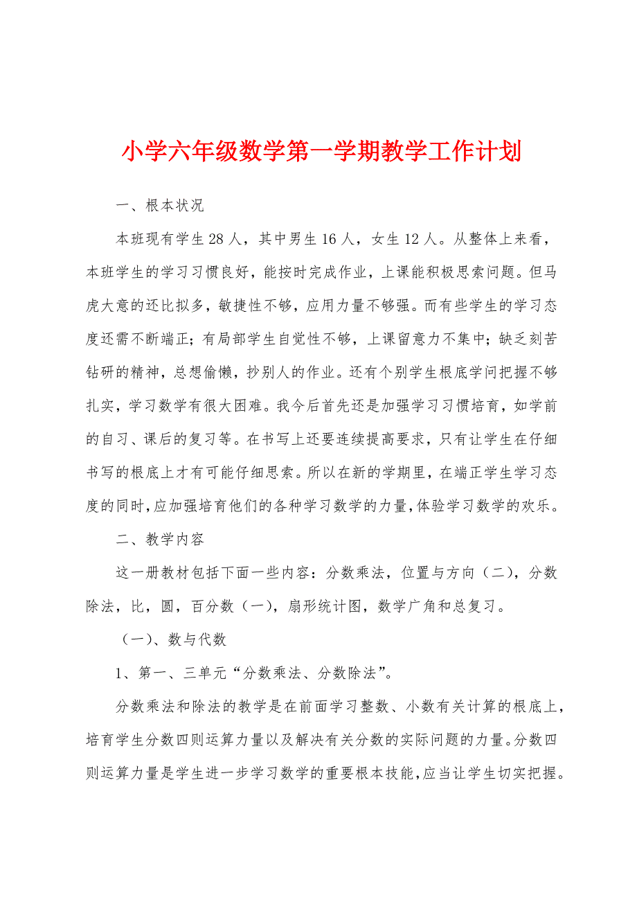 小学六年级数学第一学期教学工作计划.docx_第1页