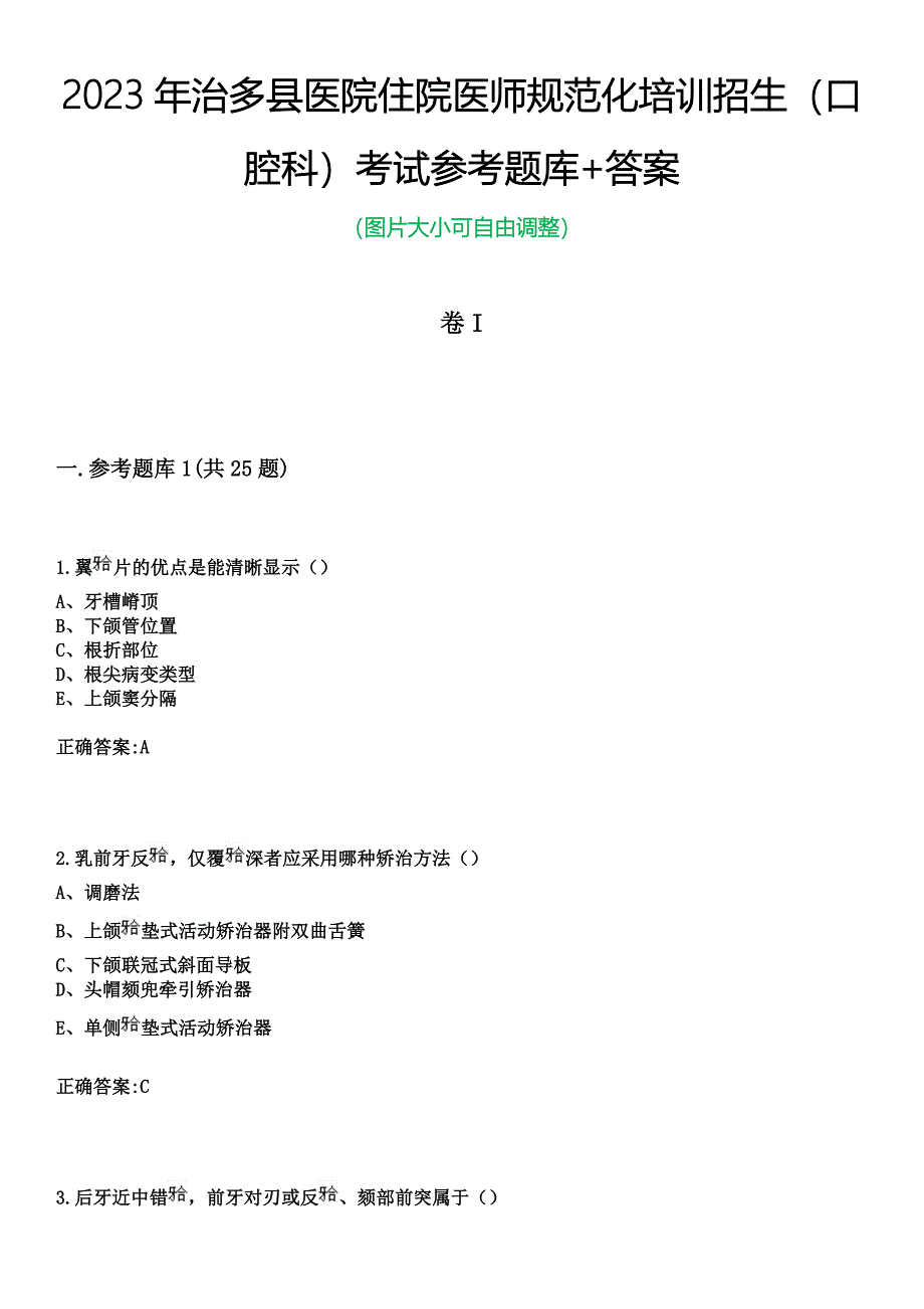 2023年治多县医院住院医师规范化培训招生（口腔科）考试参考题库+答案_第1页