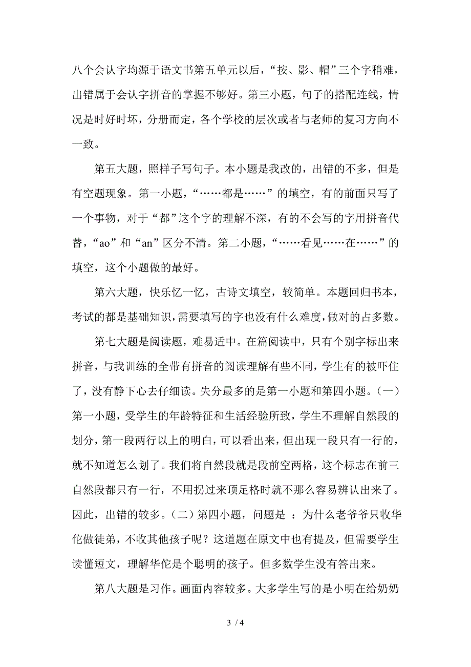 一年级语文s版下册期末试卷分析_第3页