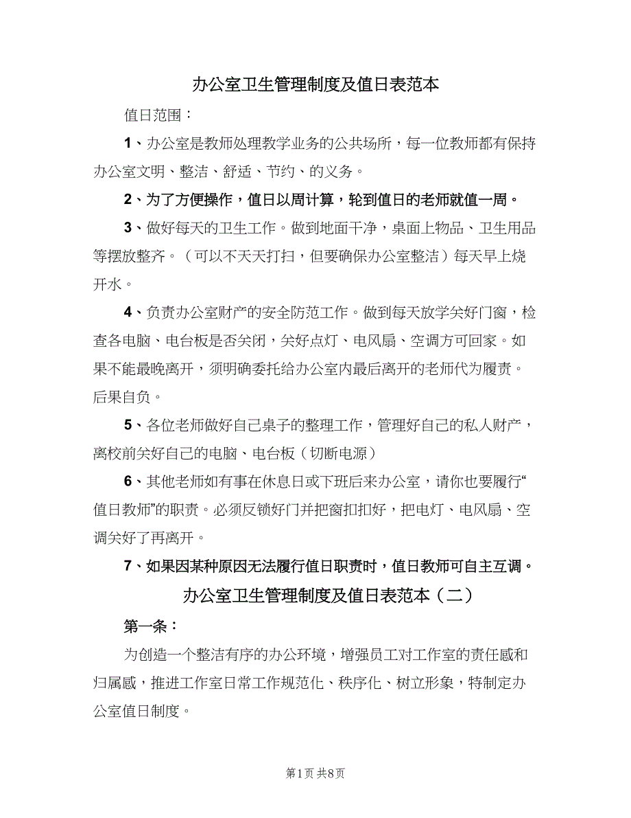 办公室卫生管理制度及值日表范本（四篇）.doc_第1页