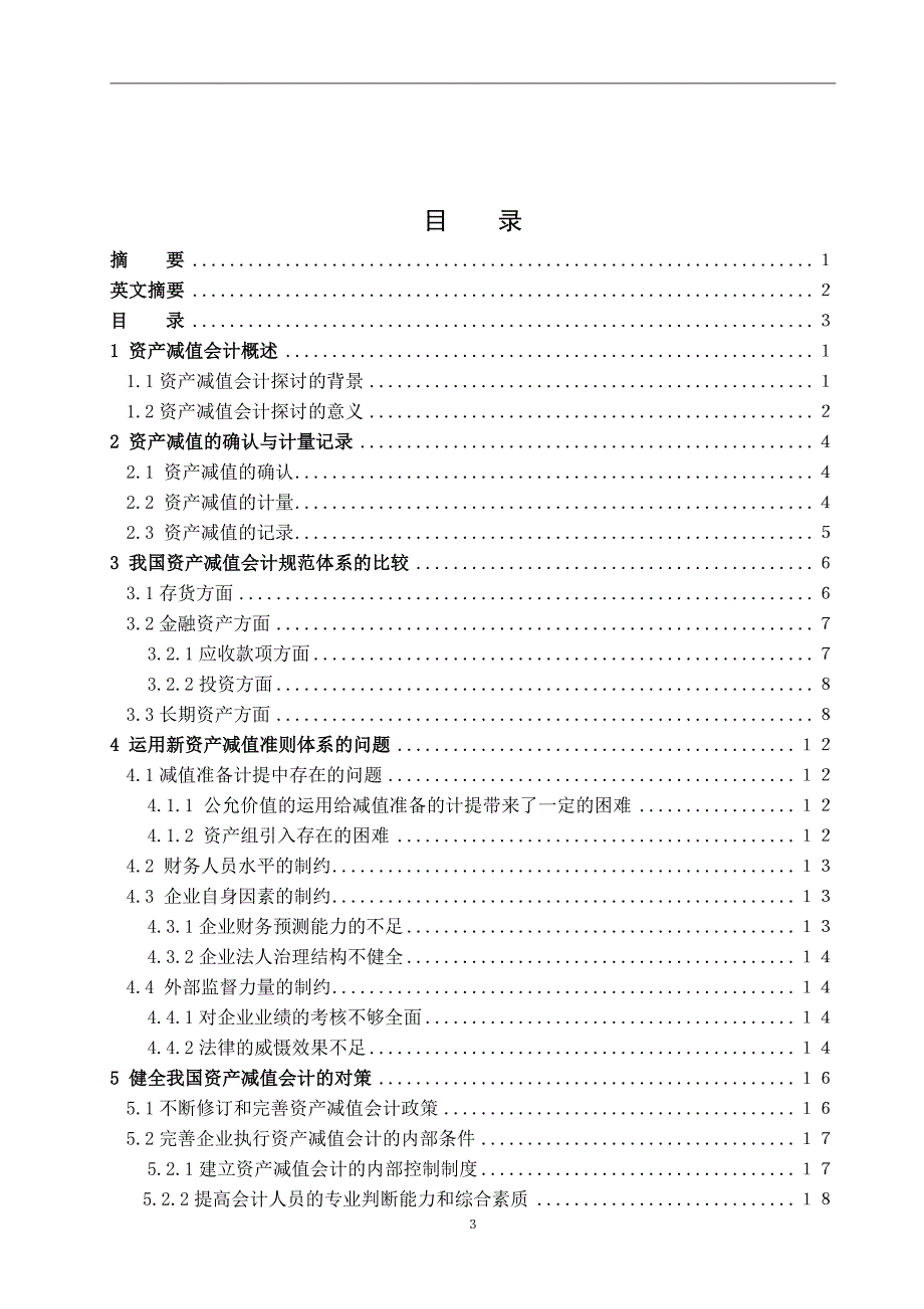 会计毕业论文-资产减值会计探讨-毕业论文.doc_第3页