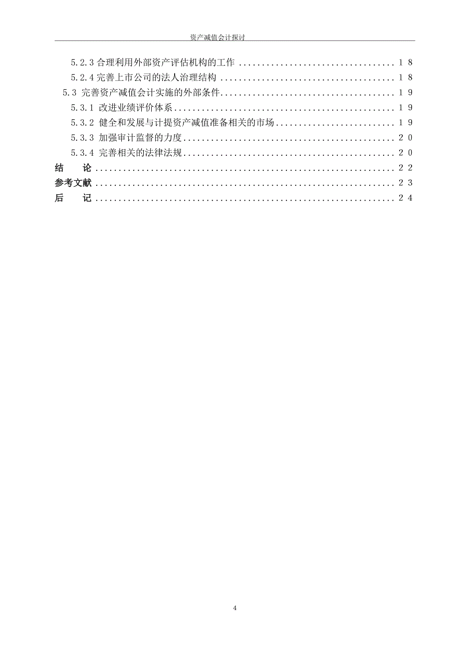 会计毕业论文-资产减值会计探讨-毕业论文.doc_第4页