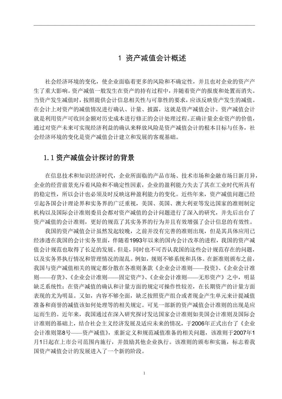 会计毕业论文-资产减值会计探讨-毕业论文.doc_第5页