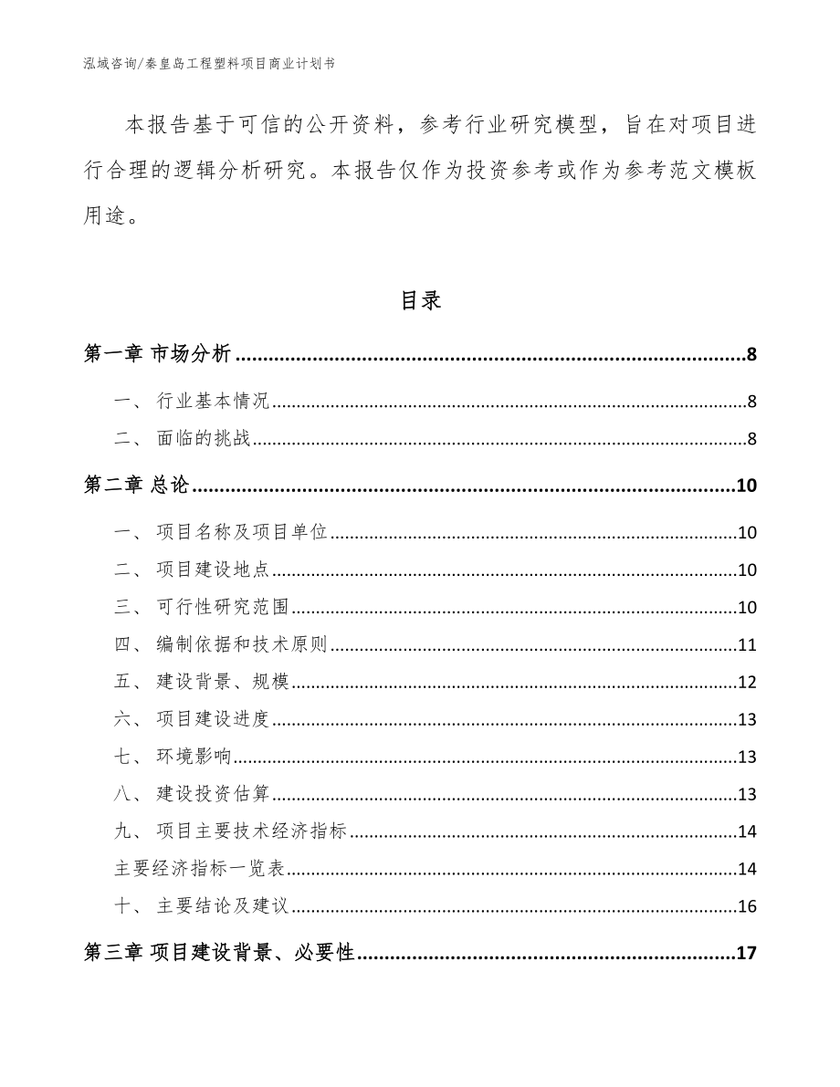 秦皇岛工程塑料项目商业计划书模板范本_第2页