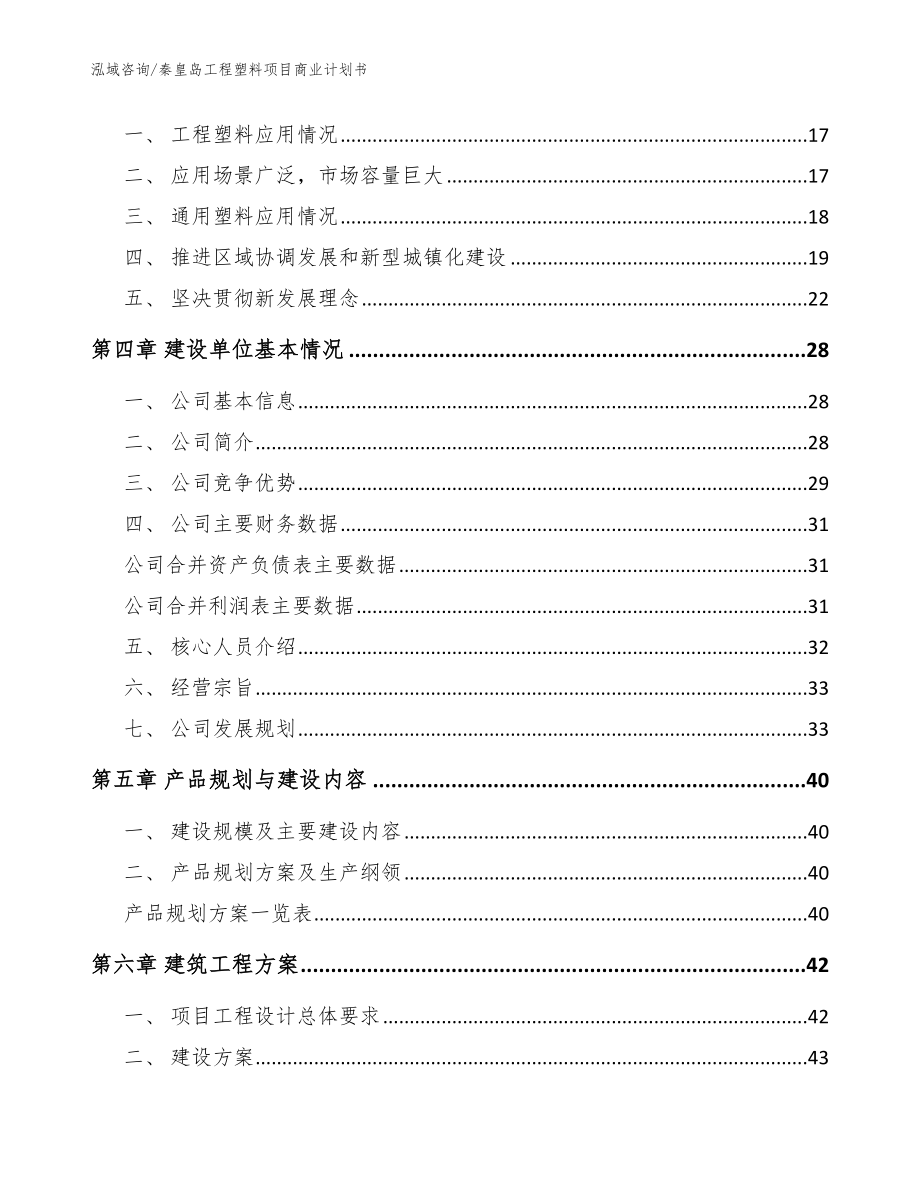 秦皇岛工程塑料项目商业计划书模板范本_第3页