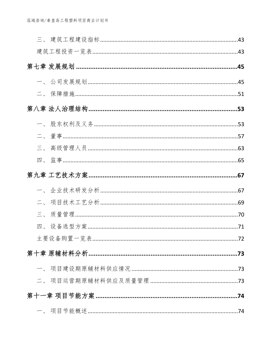 秦皇岛工程塑料项目商业计划书模板范本_第4页