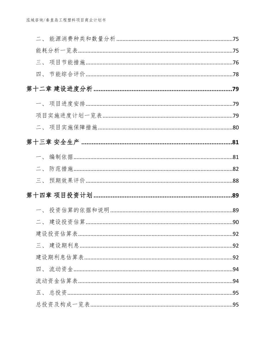 秦皇岛工程塑料项目商业计划书模板范本_第5页