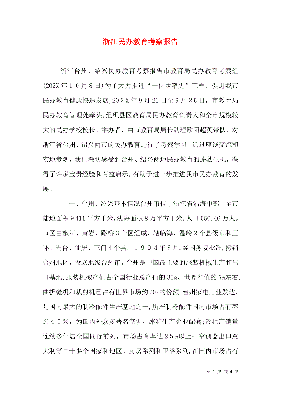 浙江民办教育考察报告_第1页