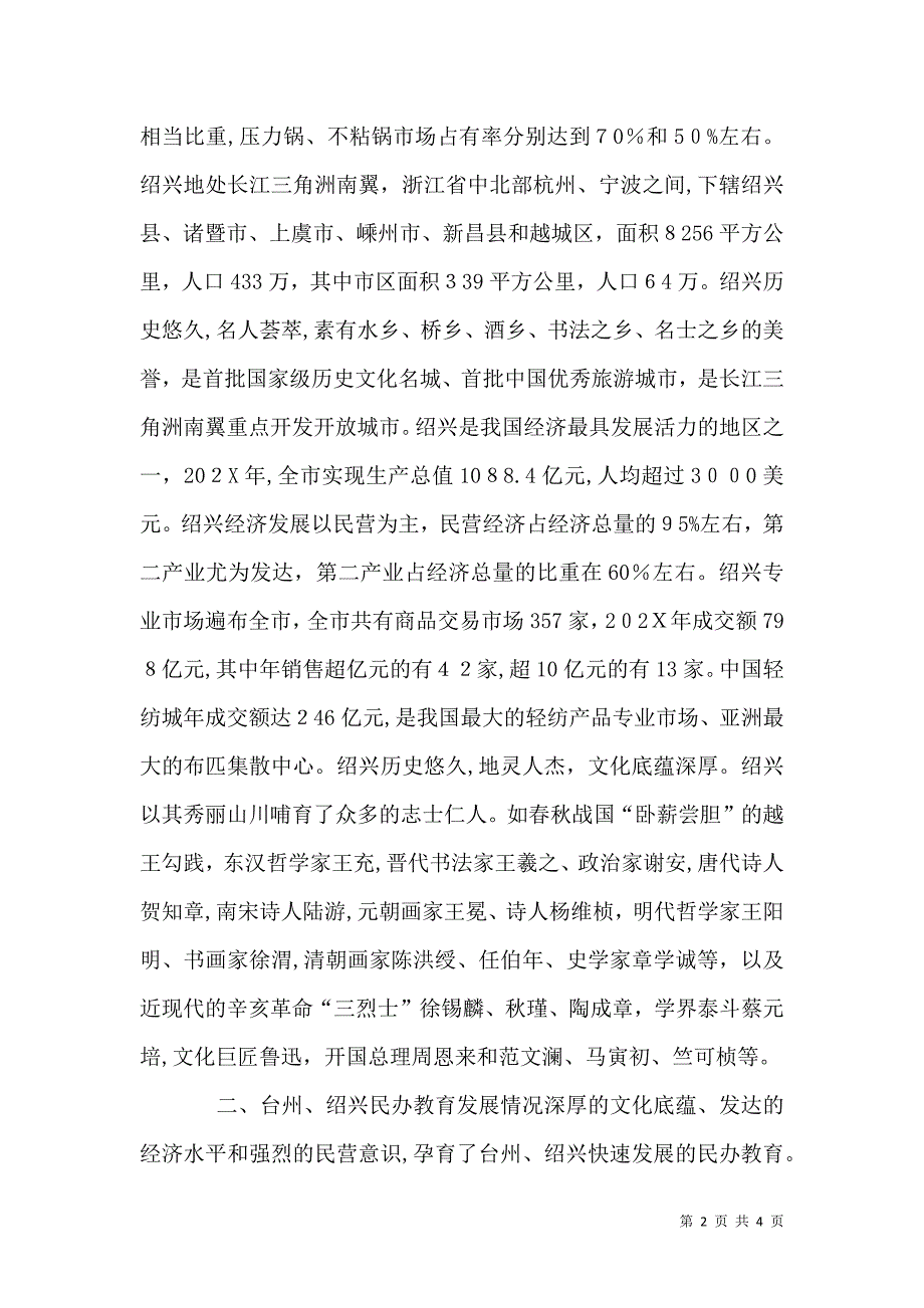 浙江民办教育考察报告_第2页