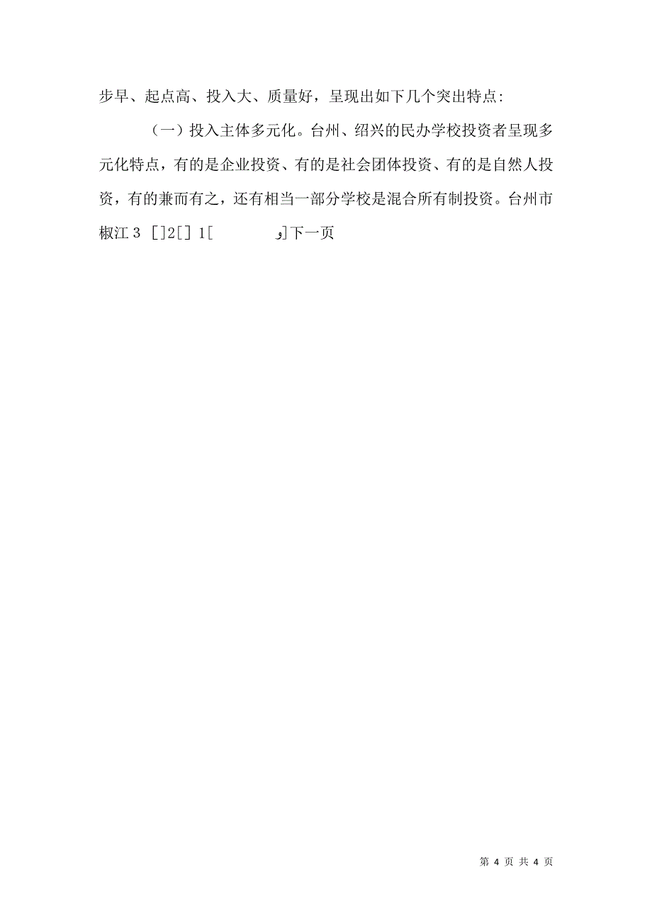 浙江民办教育考察报告_第4页