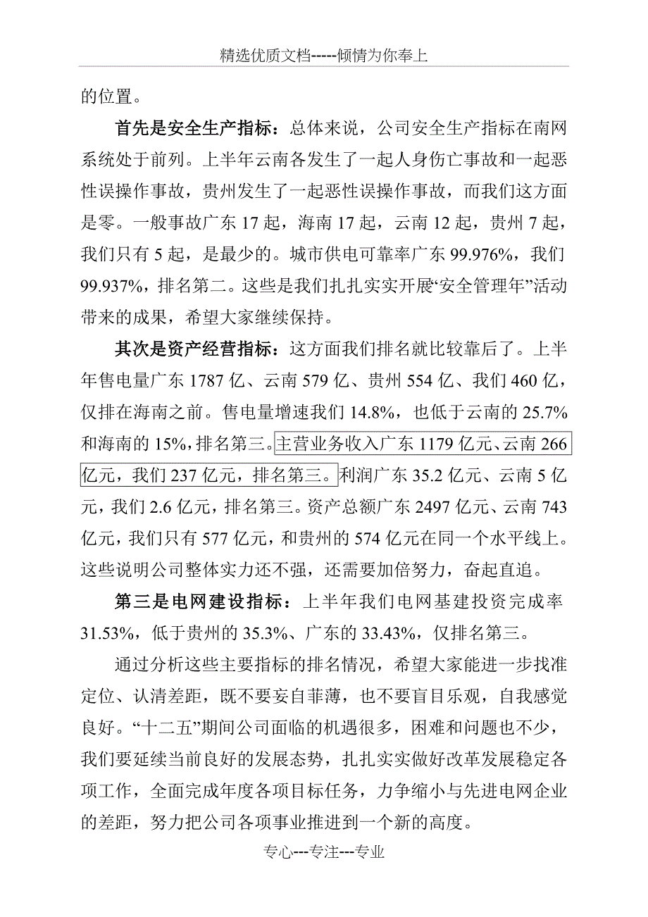 黄总在公司2011年半年工作座谈会上的讲话(20110802送审稿)_第4页