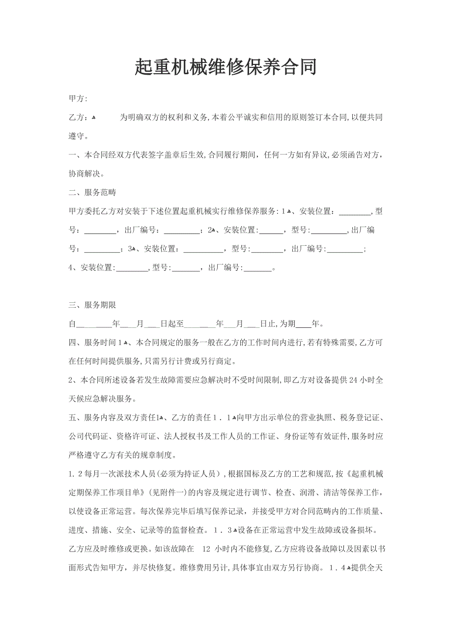 起重机械维保合同范本_第1页
