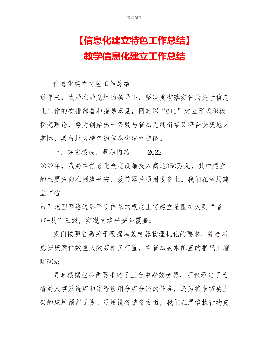 信息化建设特色工作总结_第1页