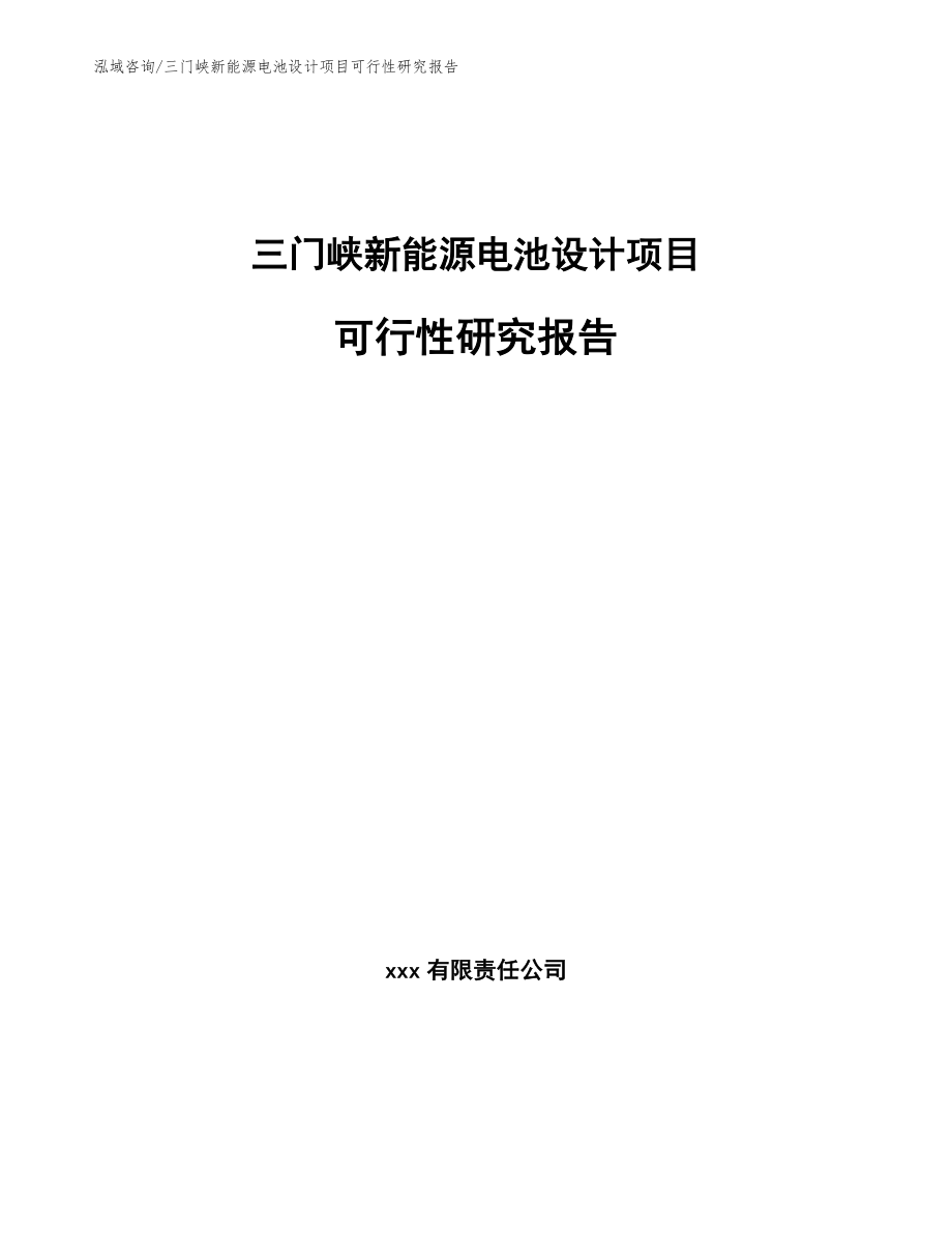 三门峡新能源电池设计项目可行性研究报告_范文参考