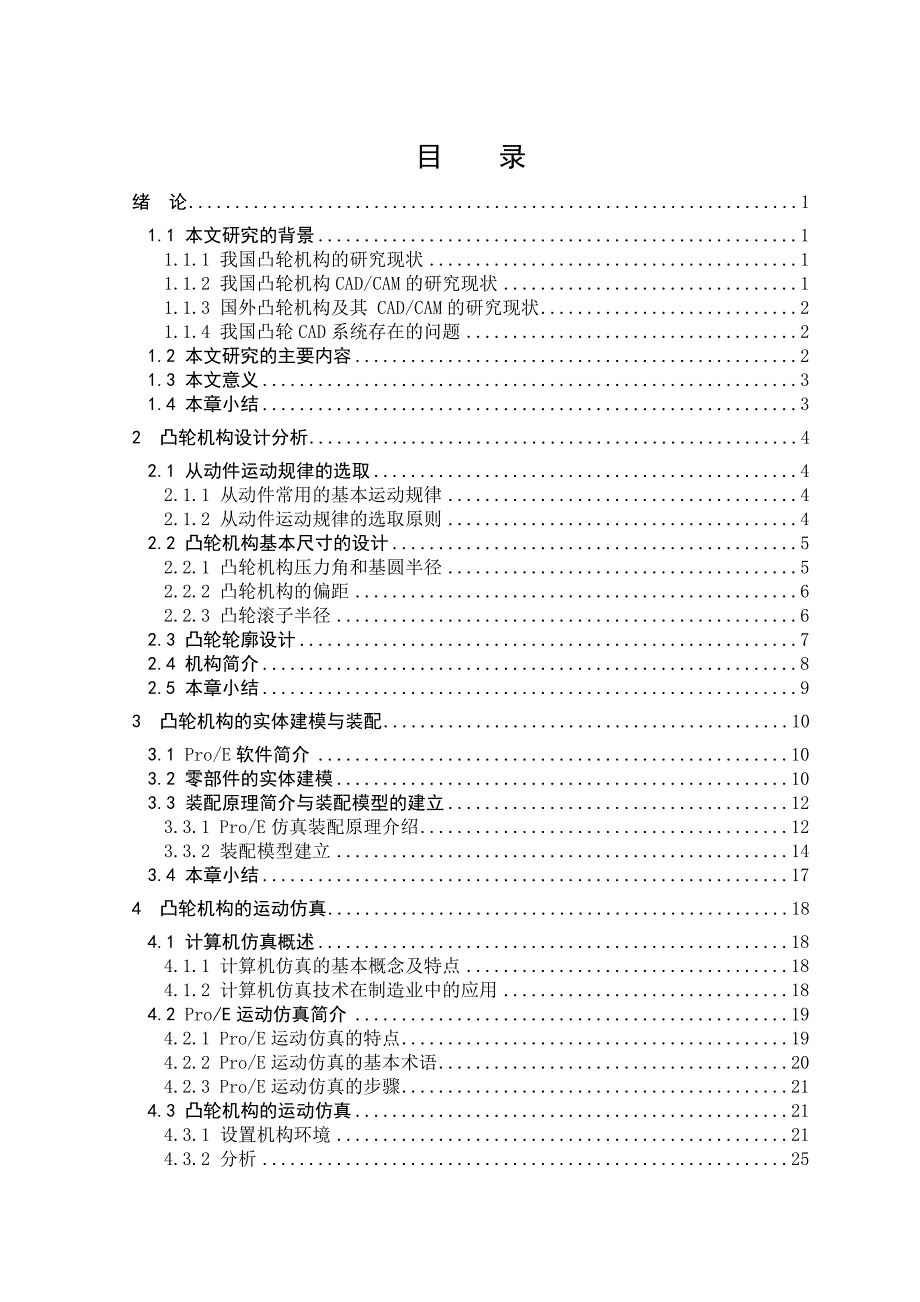 毕业设计论文沟槽凸轮机构的设计运动仿真_第3页