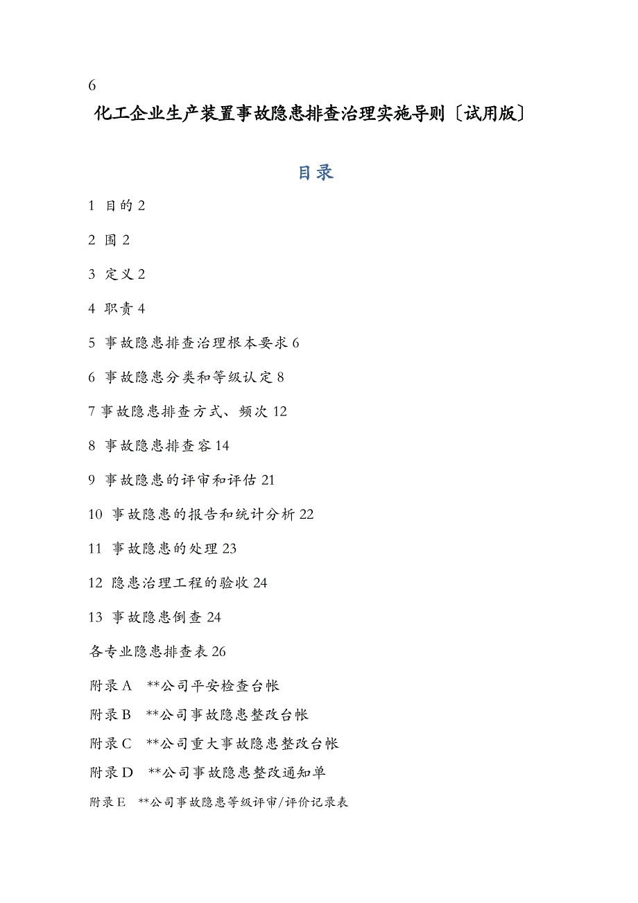 化工企业生产装置专项事故隐患排查治理导则试用版_第1页