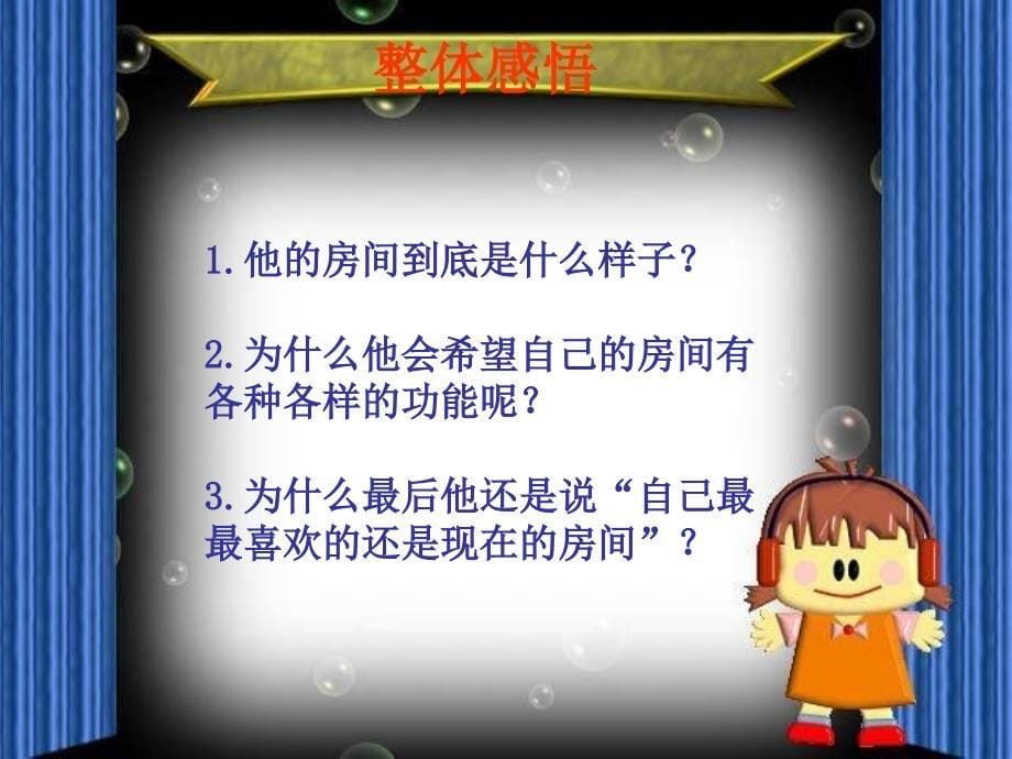 湘教版四年级语文上15我的房间ppt课件ppt教学课件_第5页