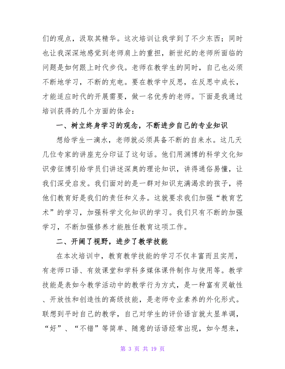 教师置换培训心得.doc_第3页