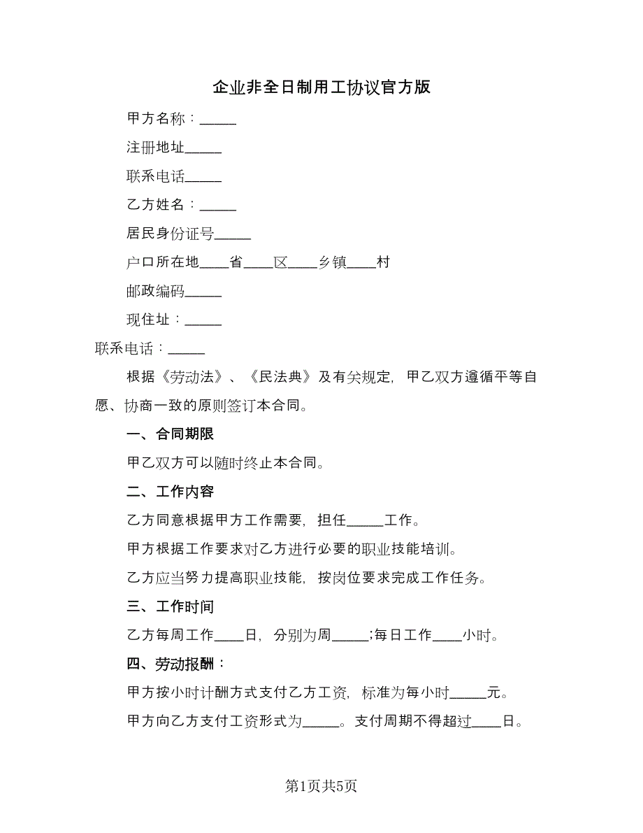 企业非全日制用工协议官方版（二篇）.doc_第1页