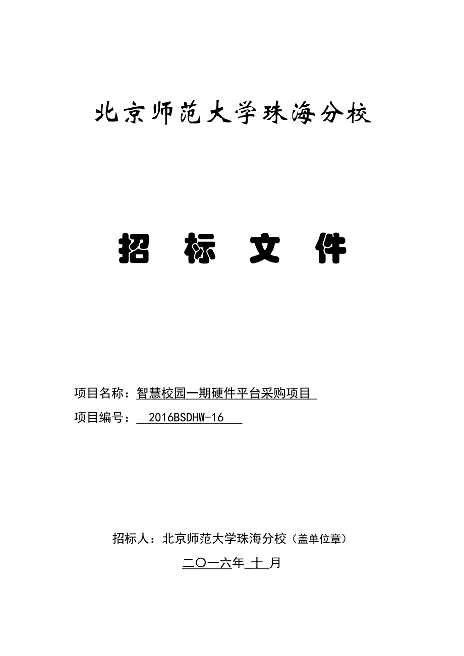 智慧校园硬件平台采购项目招标文件_第1页