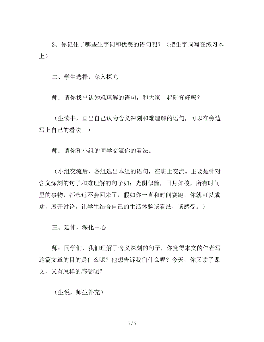 【教育资料】北师大版四年级语文下册教案-《和时间赛跑》教学设计之一.doc_第5页