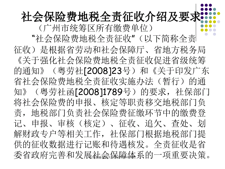 社保费地税机关全责征收基本规程课件_第2页