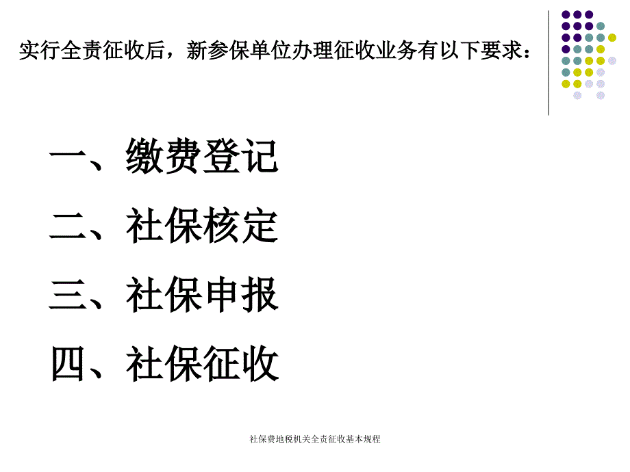 社保费地税机关全责征收基本规程课件_第4页