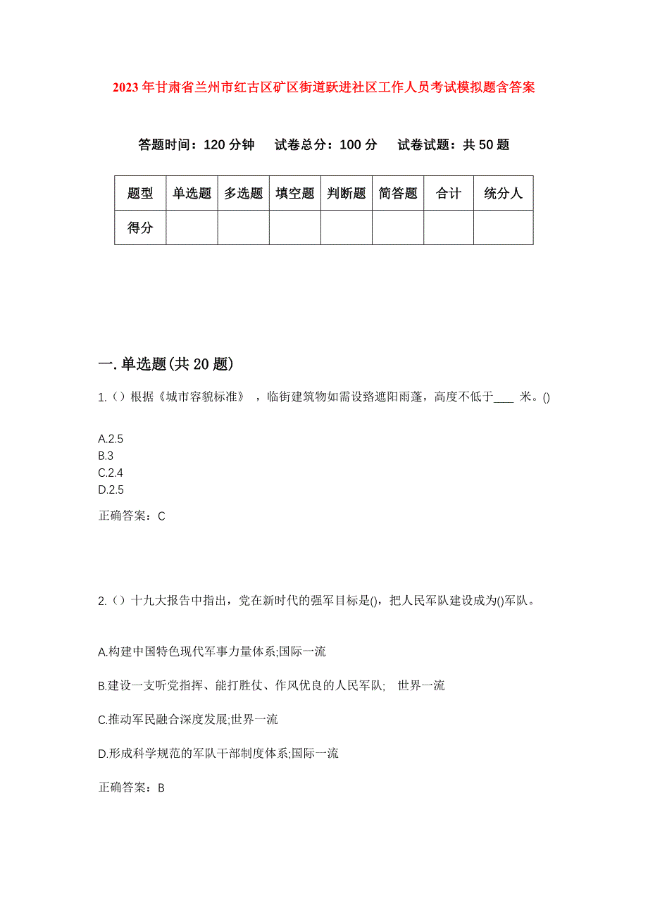 2023年甘肃省兰州市红古区矿区街道跃进社区工作人员考试模拟题含答案_第1页