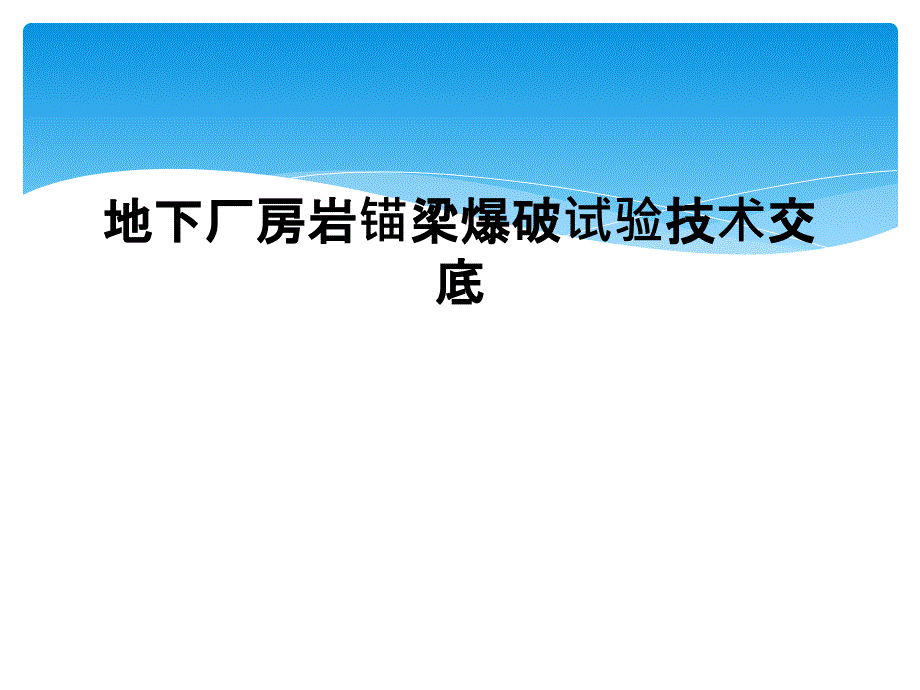 地下厂房岩锚梁爆破试验技术交底课件_第1页