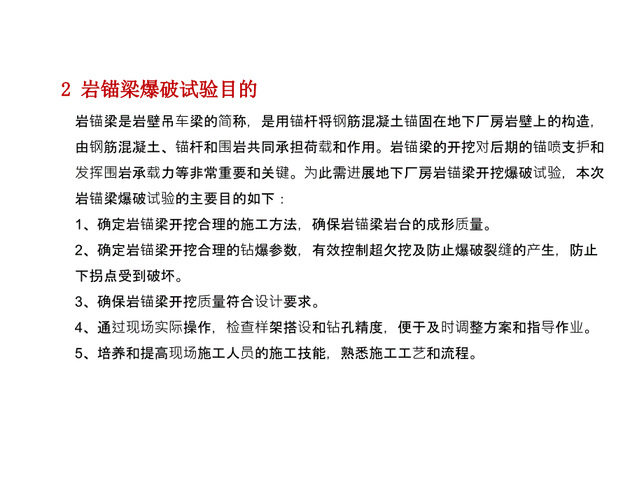 地下厂房岩锚梁爆破试验技术交底课件_第4页