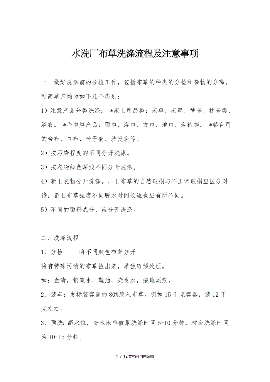 水洗厂布草洗涤流程以及注意事项_第1页