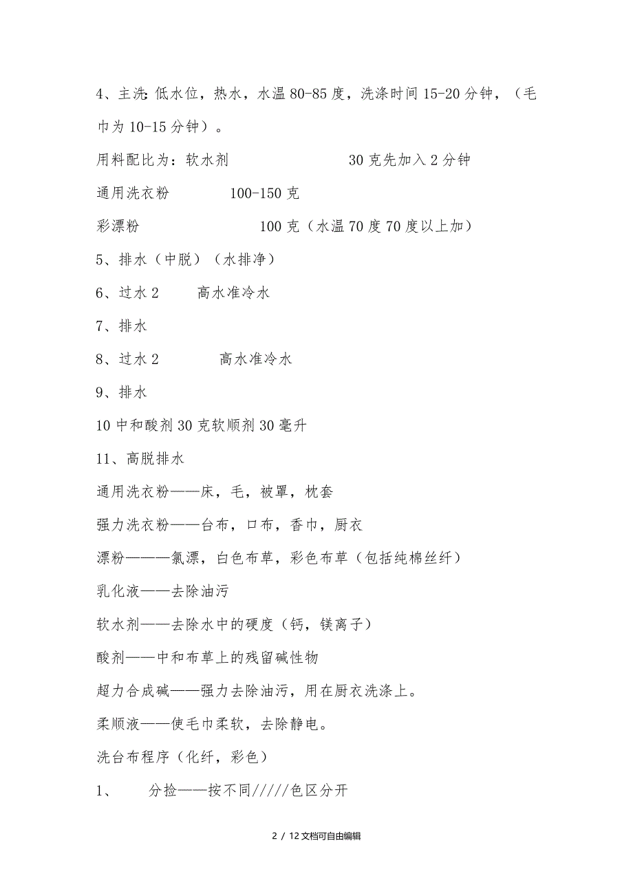 水洗厂布草洗涤流程以及注意事项_第2页