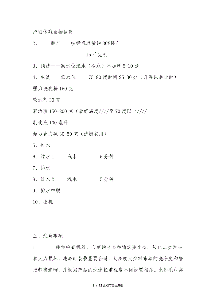 水洗厂布草洗涤流程以及注意事项_第3页