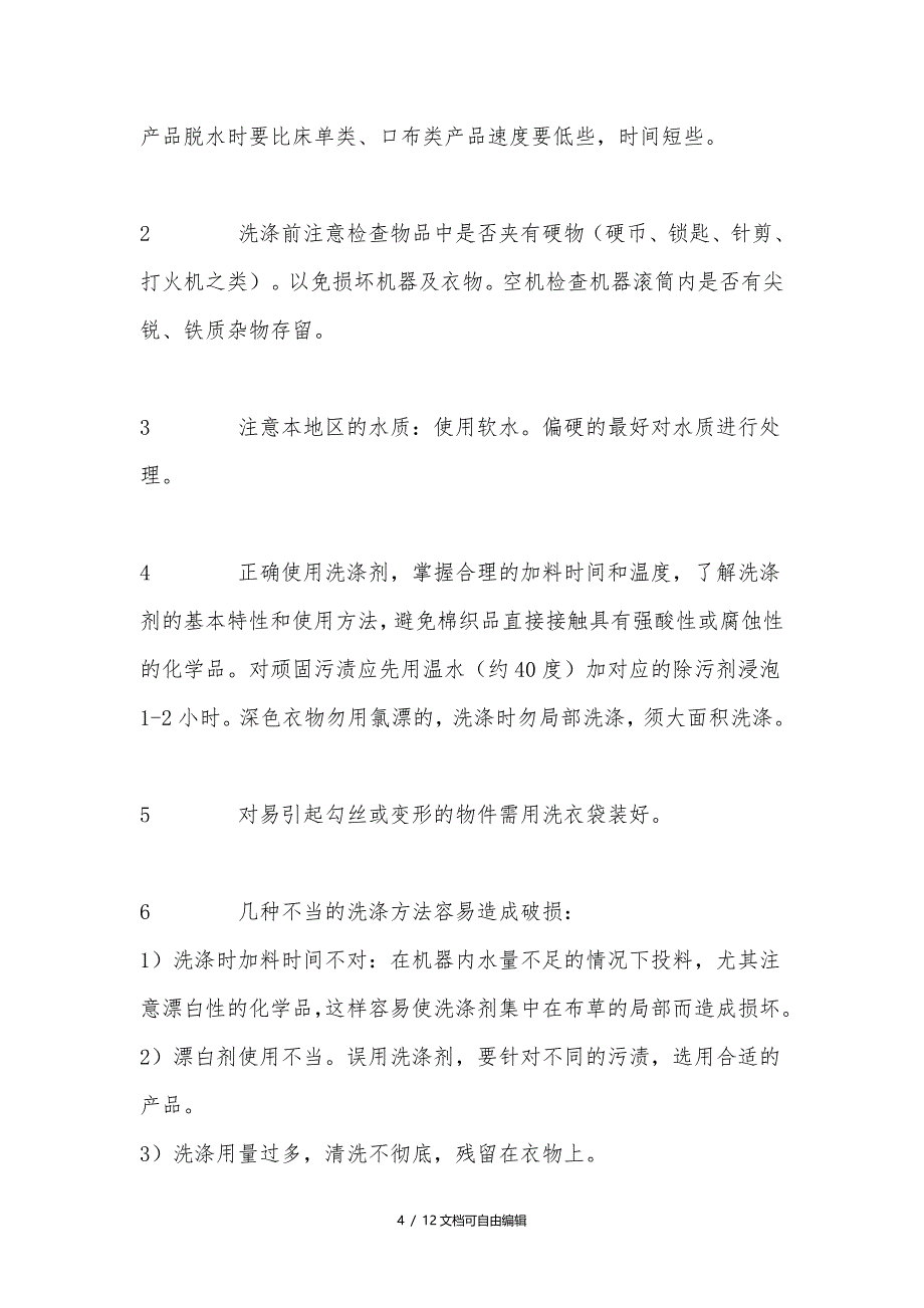 水洗厂布草洗涤流程以及注意事项_第4页