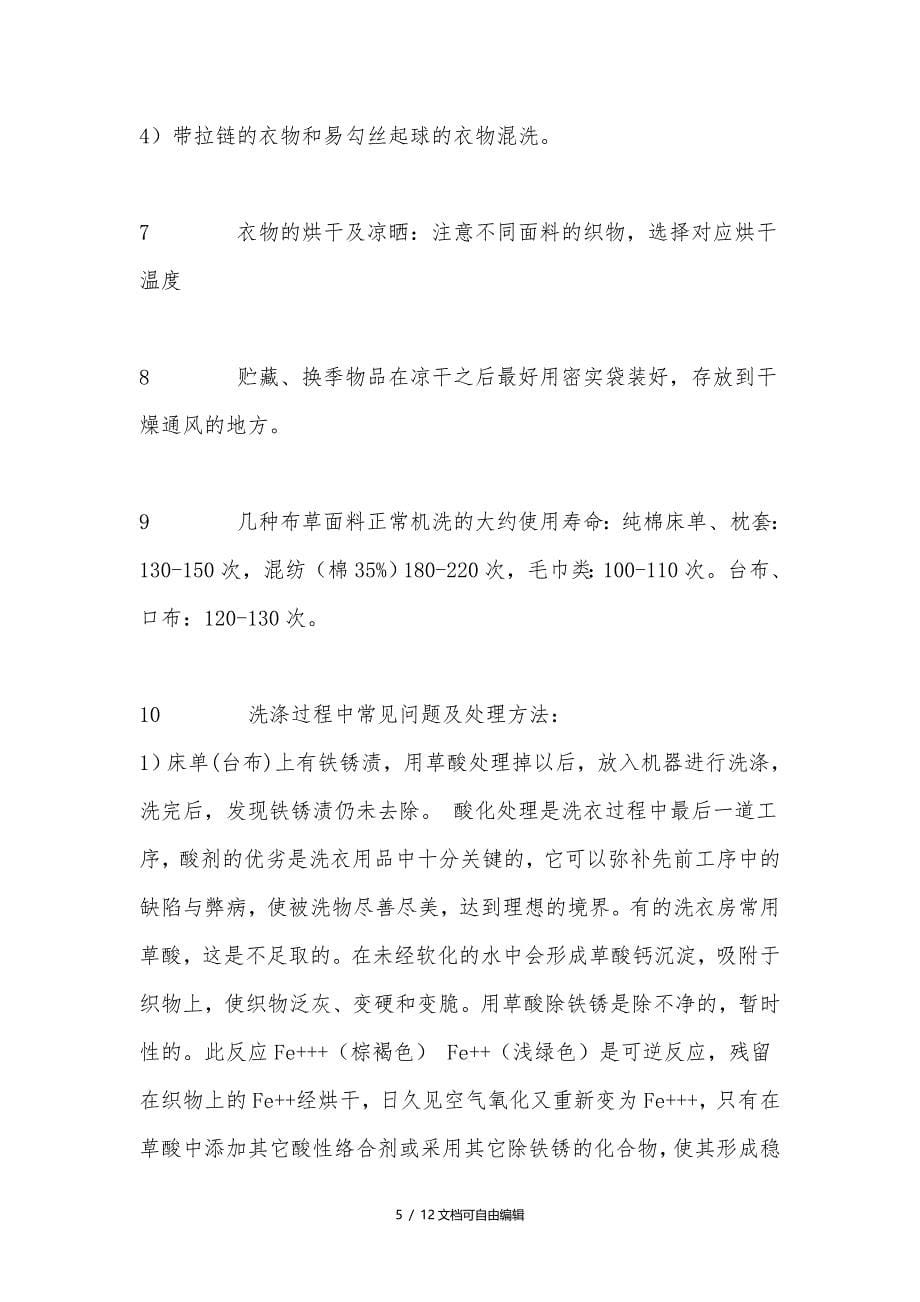 水洗厂布草洗涤流程以及注意事项_第5页