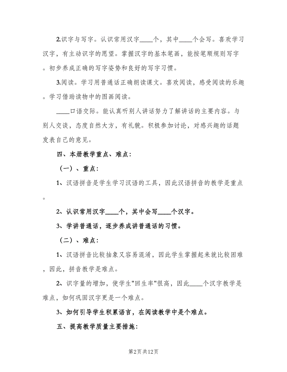 2023一年级语文下册教学计划范本（3篇）.doc_第2页