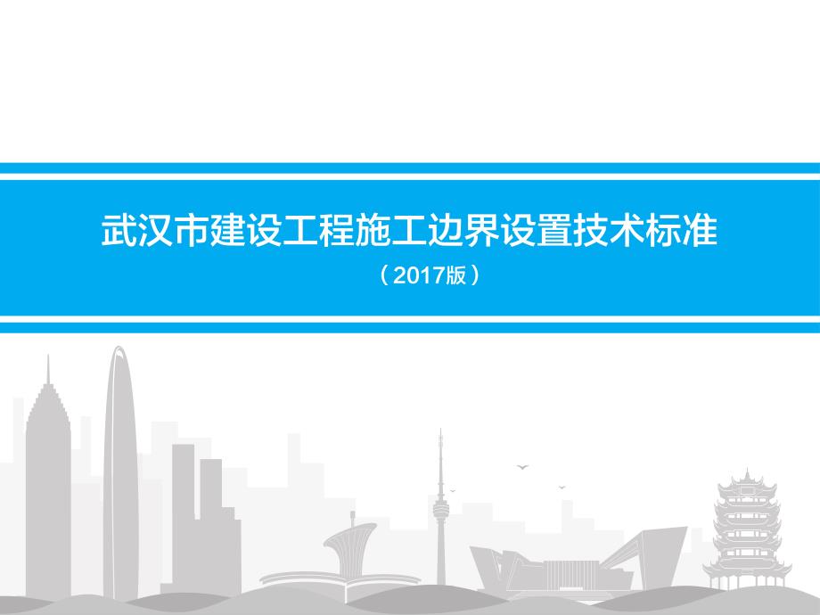 (1128发行版)武汉市建设工程施工边界设置技术标准(版)（PDF36页）_第1页