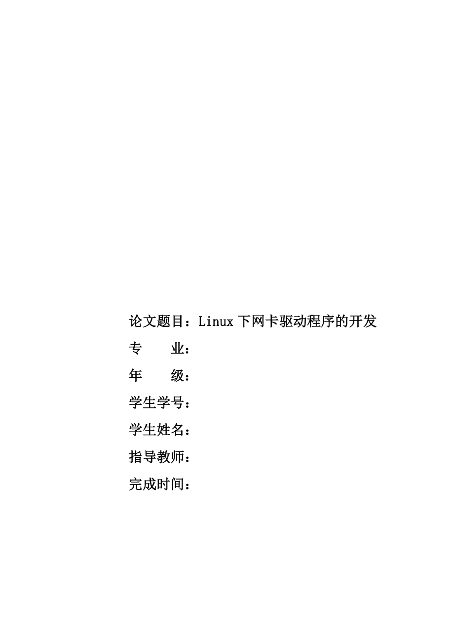 Linux下网卡驱动程序的开发_第1页