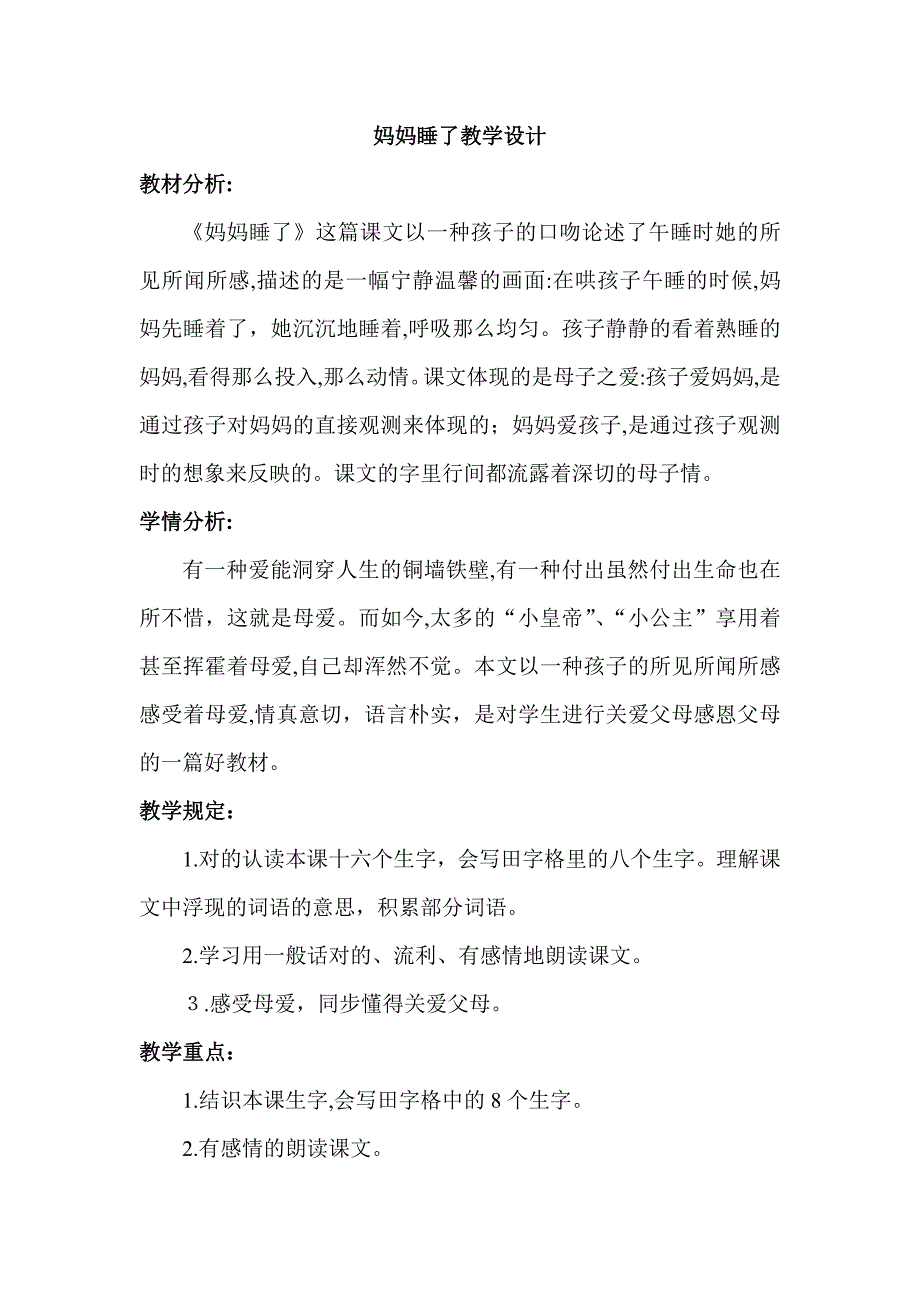 部编版二年级上册语文妈妈睡了教学设计_第1页