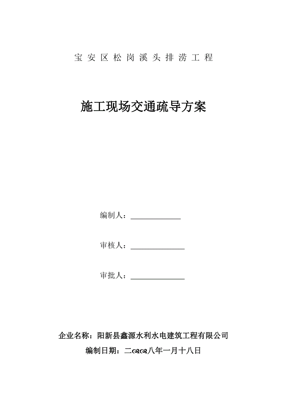 交通管制方案及主要措施_第1页