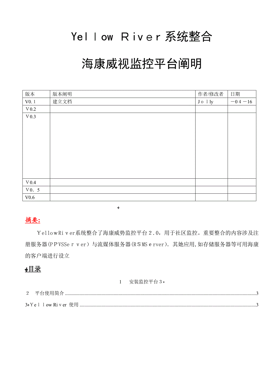 社区监控整合海康平台说明_第1页